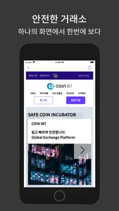 코인아이비티 (CoinIBT) screenshot 1