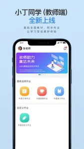 小丁同学老师-教学助手 screenshot 0