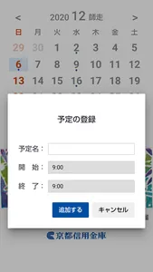 京都信用金庫 カレンダー screenshot 2