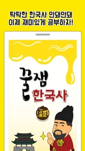 꿀잼한국사(공무원) screenshot 0