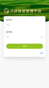 光伏智慧管理平台 screenshot 2