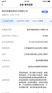 江苏食品经营(企业端) screenshot 2