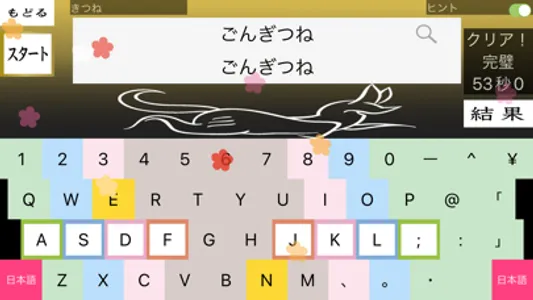 さくらやタイピング練習 日本語キーボード対応 screenshot 0
