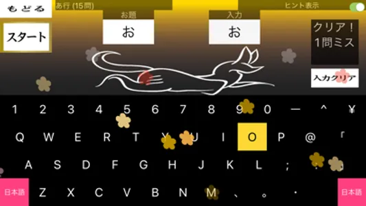 さくらやタイピング練習 日本語キーボード対応 screenshot 2