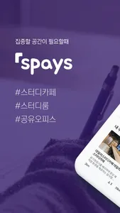 스페이스(SPAYS) - 스터디카페 통합 검색·이용 앱 screenshot 0