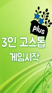 3인고스톱 PLUS screenshot 0