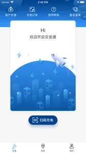 交发建-新能源汽车充换电服务 screenshot 1