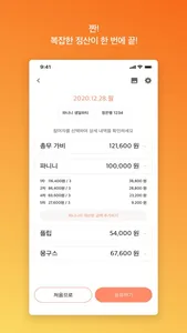 정산의 시간 - 복잡한 모임비 정산 screenshot 2