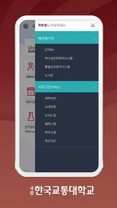 한국교통대학교 스마트모바일 screenshot 1