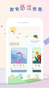 龙龙世界—超有趣的恐龙科普 screenshot 1