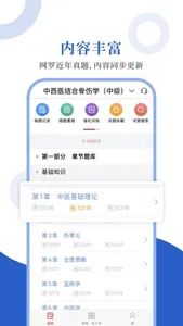 中西医中级圣题库 screenshot 0