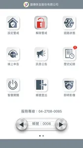 捷揚智慧行動保全 screenshot 1