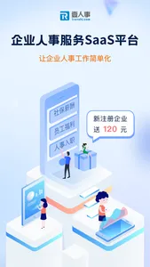 壹人事-企业人事服务SaaS平台 screenshot 0