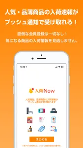 入荷Now screenshot 0