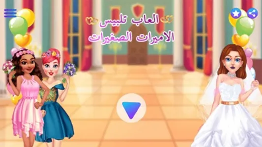 العاب تلبيس الاميرات الصغيرات screenshot 2