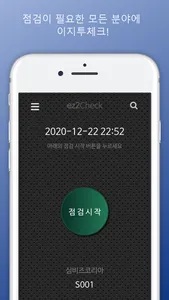 이지투체크(ez2Check)-순찰/청소/설비/자산/영업 screenshot 0