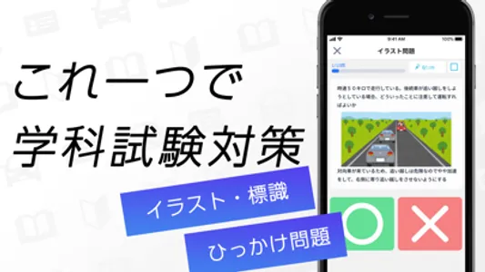 運転免許の学科試験｜自動車免許の免許学科試験の問題集 screenshot 1