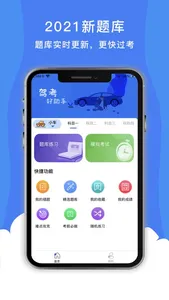 驾校考试助手 screenshot 0