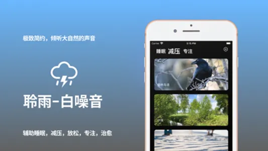 聆雨 - 白噪音,助眠,专注,减压 screenshot 0