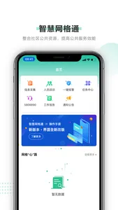 智慧网格通 screenshot 0