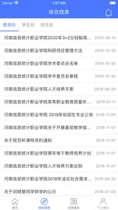 信息统计 - 河南信息统计职业学院 screenshot 1