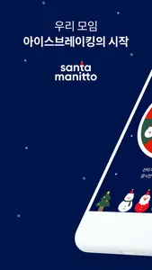 산타 마니또 - Santa Manitto screenshot 0