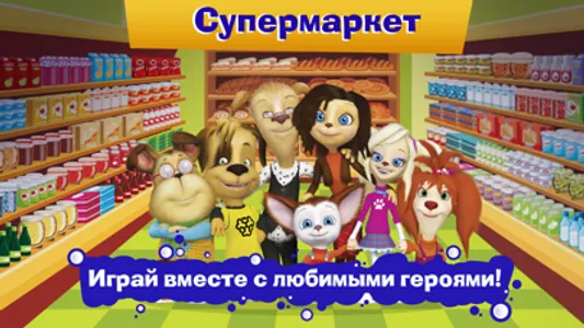 Барбоскины и Супермаркет screenshot 0