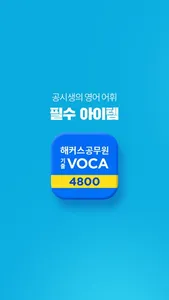 해커스공무원 기출보카 4800 - 공무원 필수 영단어 screenshot 6