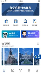 AI 留学 — 留学规划申请 & AI智能选校 screenshot 1