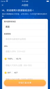 AI 留学 — 留学规划申请 & AI智能选校 screenshot 4