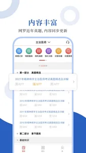 精神病学圣题库 screenshot 0