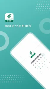 邮储企业银行 screenshot 0