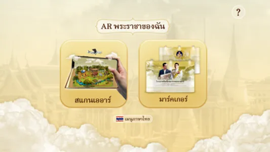 AR พระราชาของฉัน screenshot 1