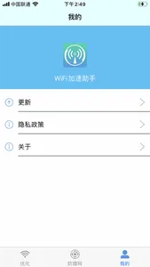 WiFi加速助手 screenshot 2