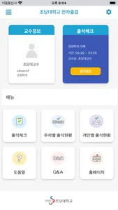 초당대학교 전자출결 screenshot 1