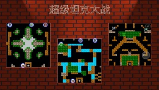 超级坦克大战 - 国内版 screenshot 3