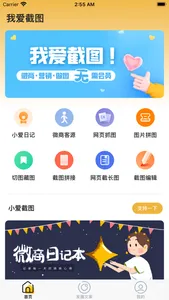 我爱截图 - 微商营销做图工具 screenshot 1