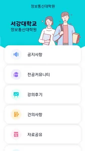 서강대학교 정보통신대학원 screenshot 1