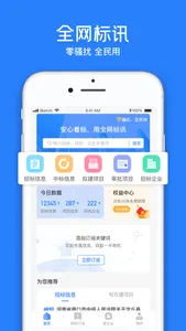 全网标讯-招投标采购拟建项目查询平台 screenshot 0