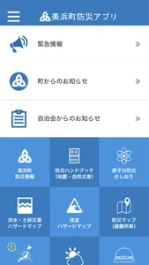 美浜町防災アプリ screenshot 1