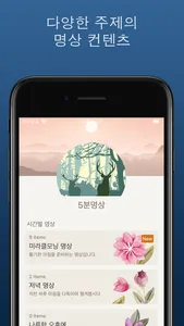 5분명상 screenshot 3