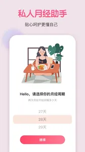 月经期助手 - 安全期计算器 screenshot 2