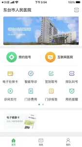 东台市人民医院互联网医院居民端 screenshot 0