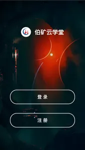 伯矿云课堂 screenshot 4