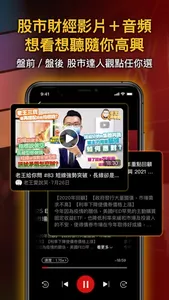 股市Podcast-最即時的投資理財Podcast&影片 screenshot 1