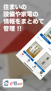 e住なび（いーすまいなび） 設備や家電の情報をまとめて管理 screenshot 0