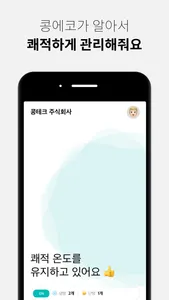 콩에코::스마트한 냉난방 관리의 시작 screenshot 1