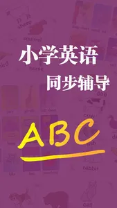 小学英语-分级阅读词汇拓展同步课堂作业辅导智慧双语启蒙教育 screenshot 0