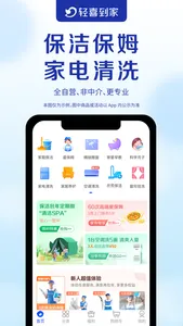 轻喜到家-保洁保姆家电清洗家政服务平台 screenshot 0