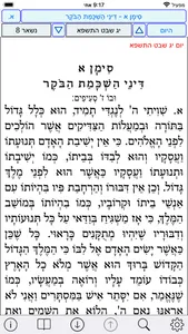 Esh Kizur Shulhan Aruch screenshot 1